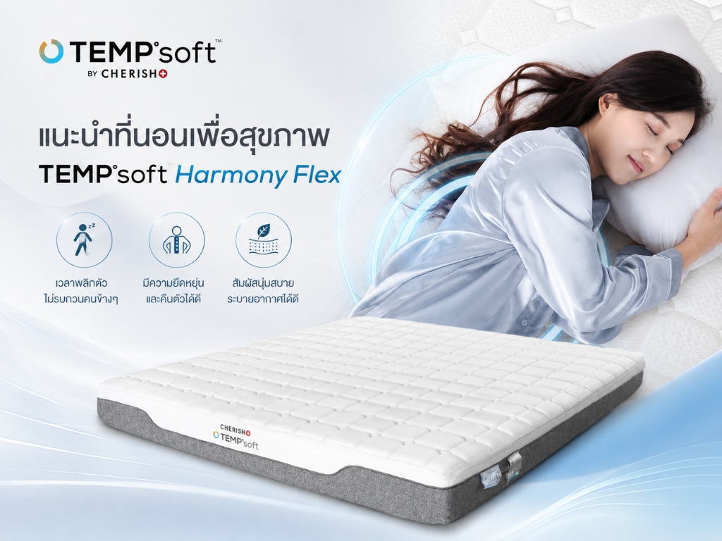 แนะนำที่นอนเพื่อสุขภาพ TEMPsoft