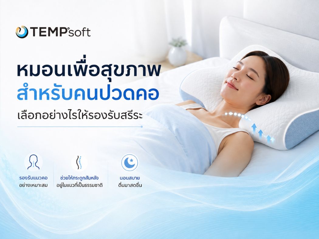 เลือกหมอนตามท่านอน