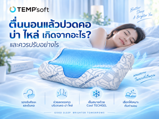 ตื่นนอนแล้วปวดคอ บ่า ไหล่ เกิดจากอะไร