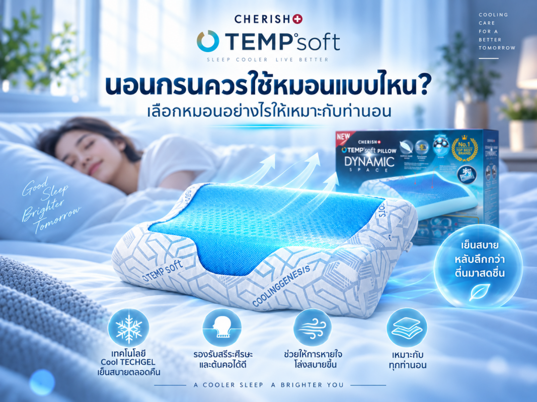 นอนกรนควรใช้หมอนแบบไหน? เลือกหมอนอย่างไรให้เหมาะกับท่านอน